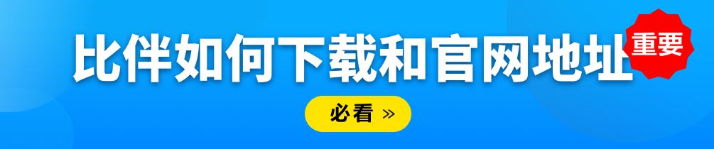 比伴活动推荐5