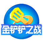 金铲铲之战