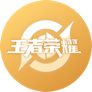 王者荣耀