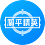 和平精英