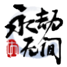 永劫无间