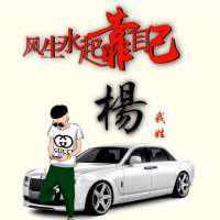 ******的头像