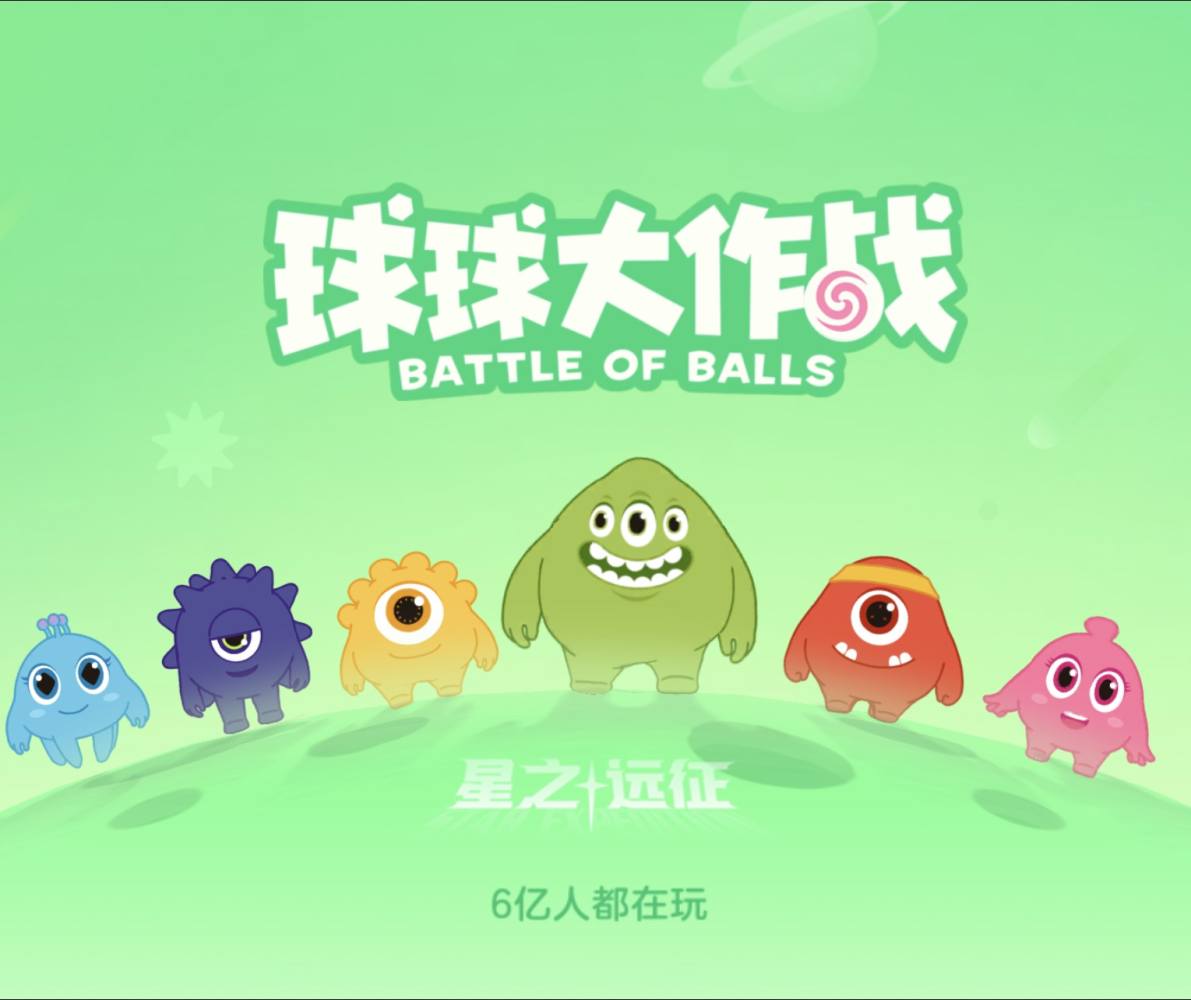 球球大作战图片1