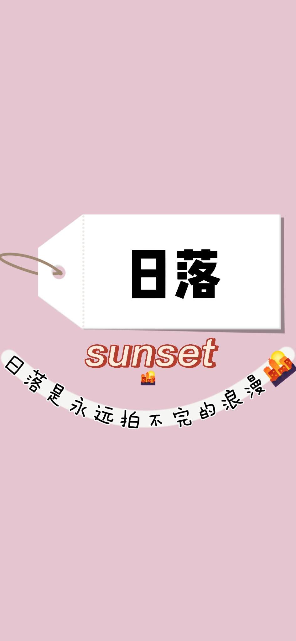 赚钱养日落落图片1