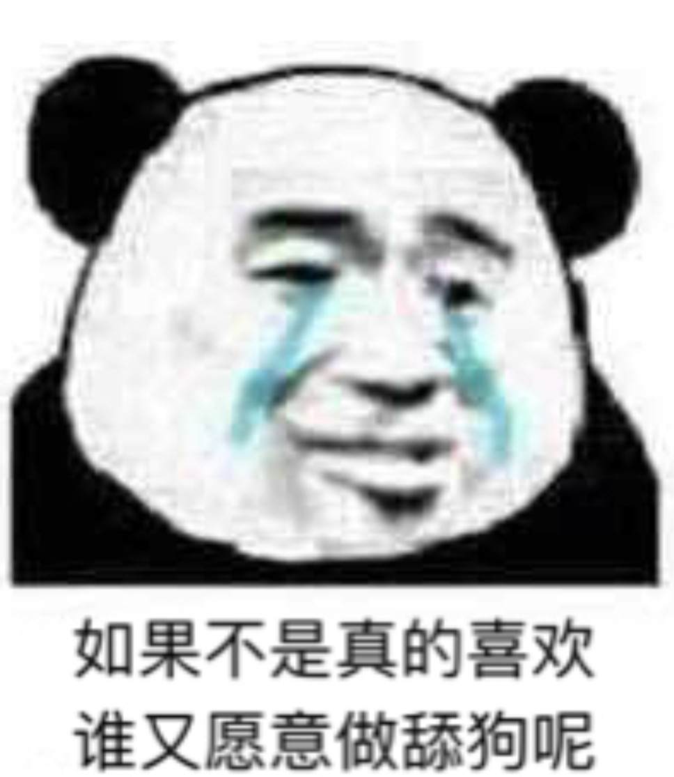 舔狗服务图片2