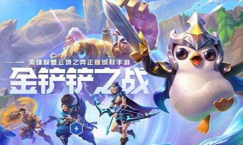 金铲铲之战图片1
