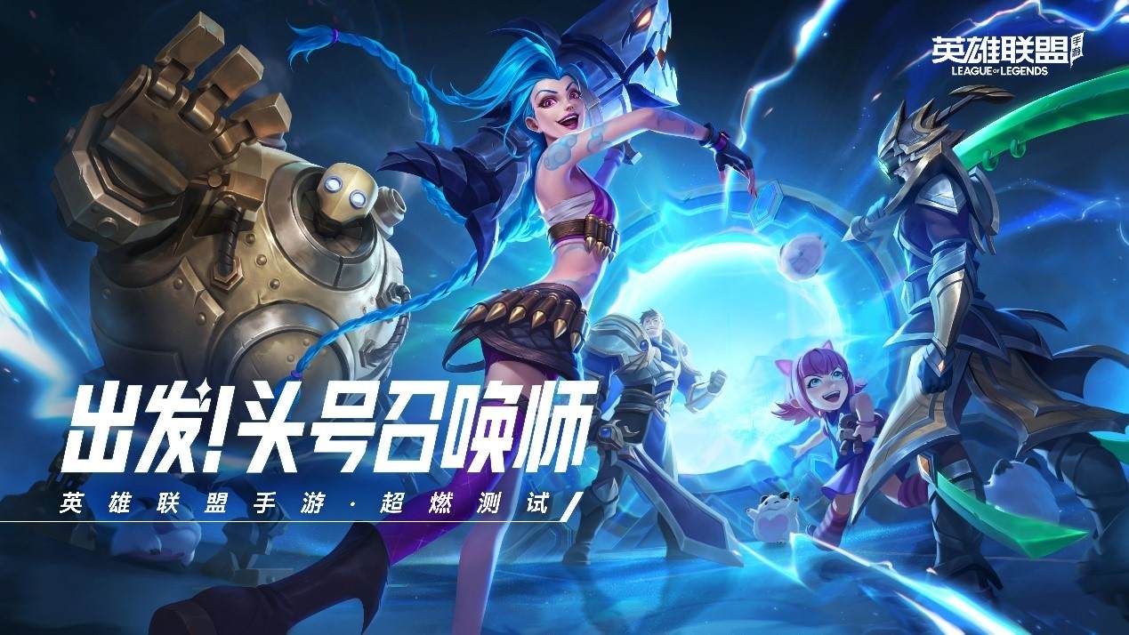 英雄联盟手游图片1