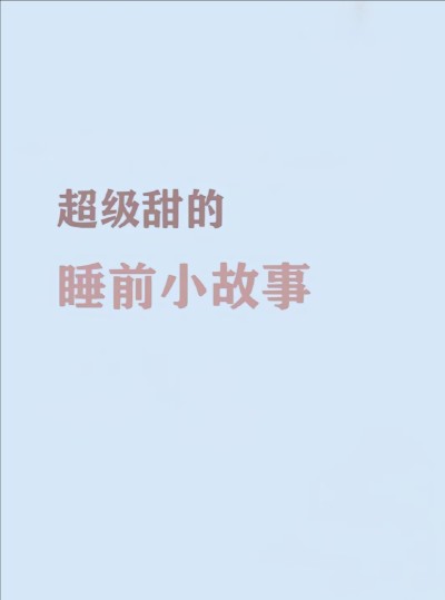 睡前小故事服务图片1