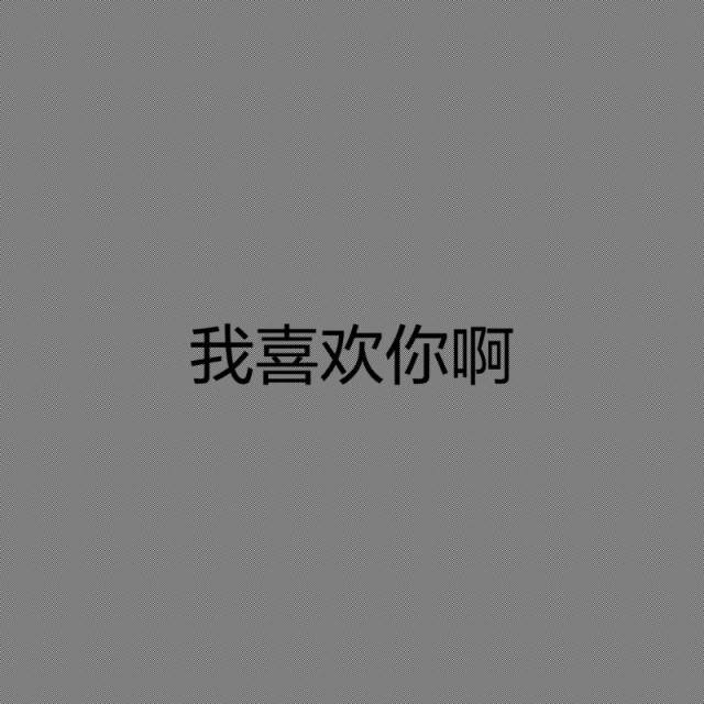 情头图片1