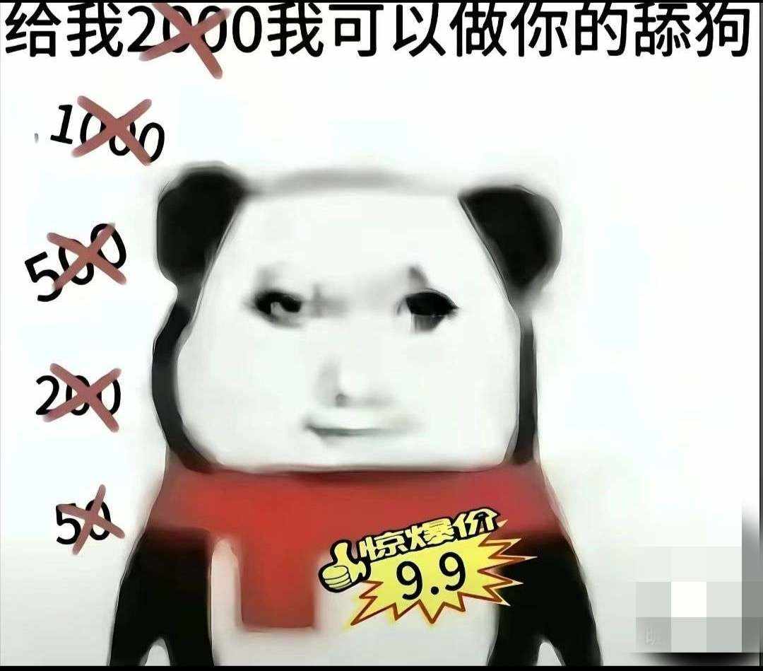 一日舔狗图片1