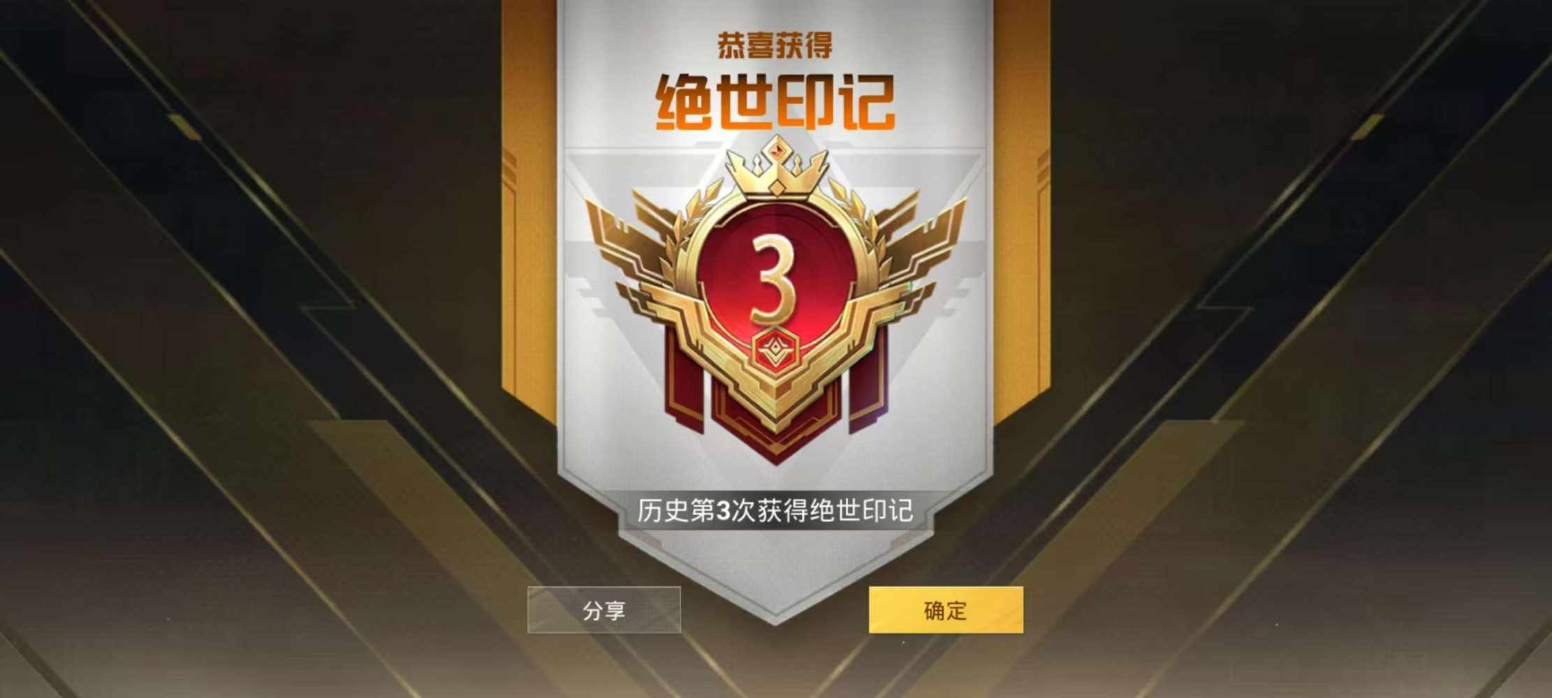 晋级赛下单：卓越1-传奇2-  绝世3-图片1