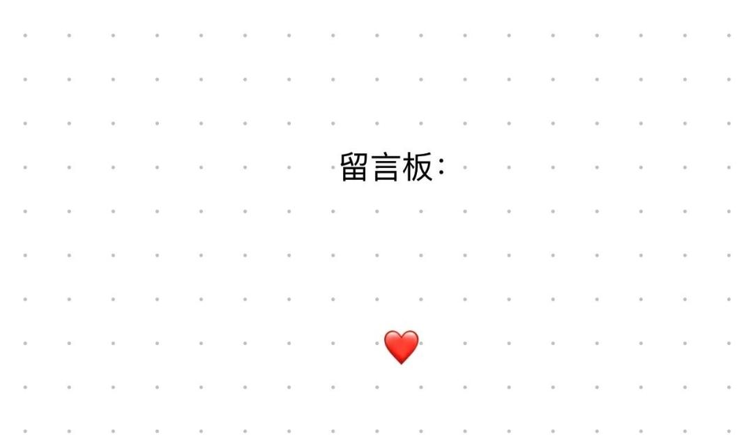 留言板～图片1