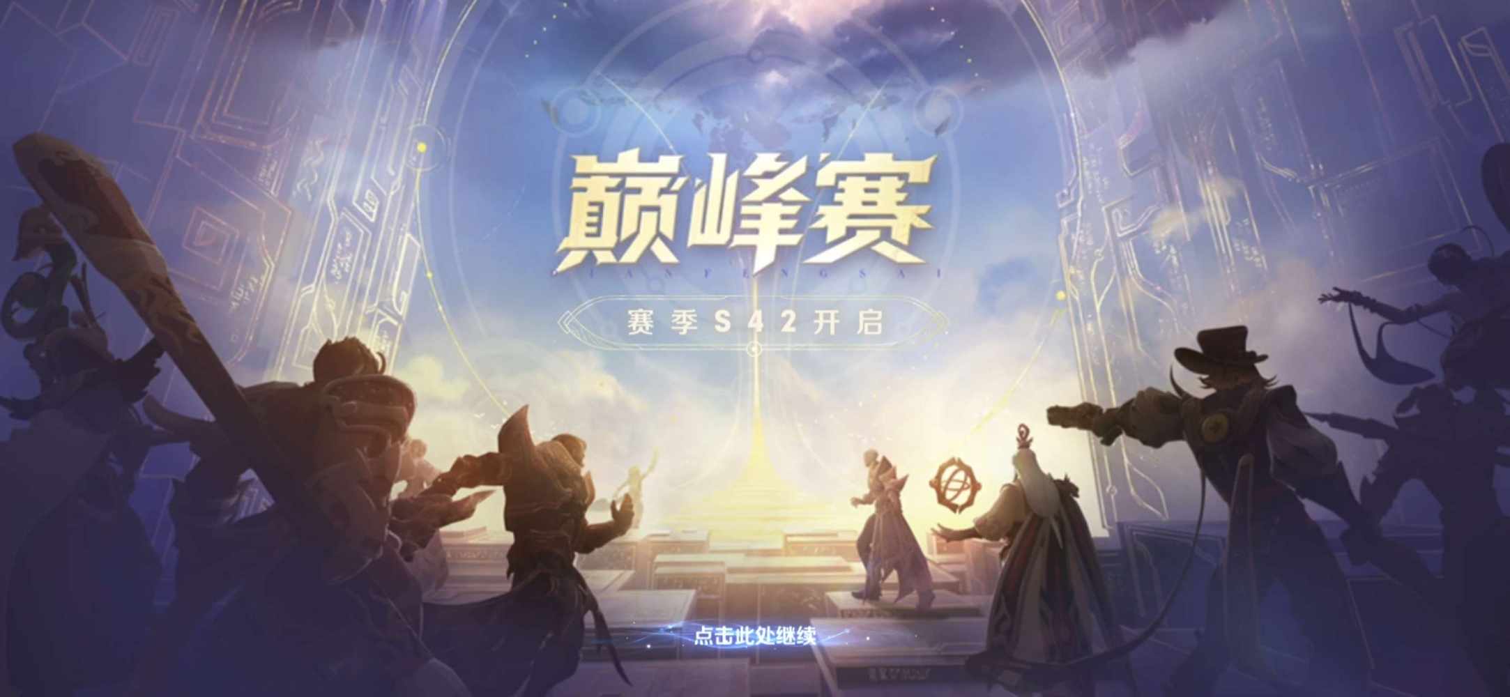 巅峰赛1200-1800图片1