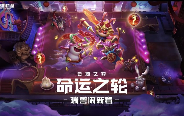 云顶之弈服务图片1