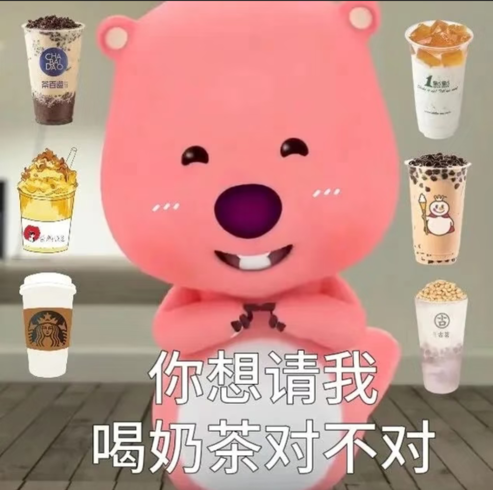 请我喝奶茶图片1