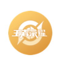 王者荣耀服务图片1