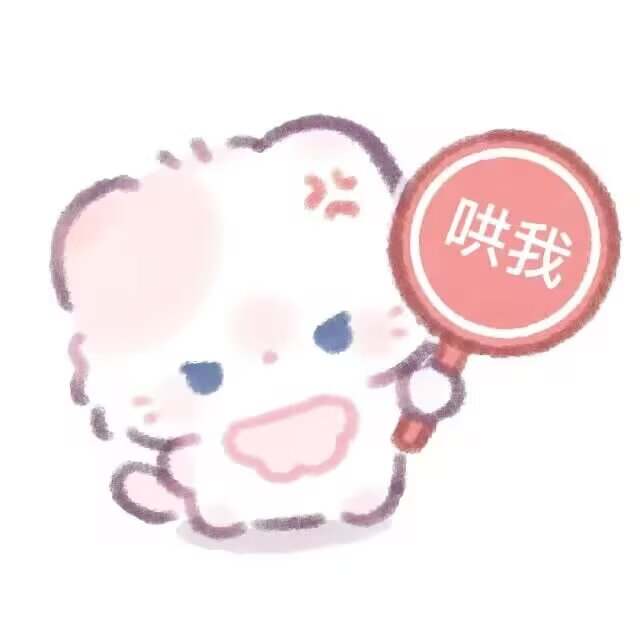 我现在不开心哄我图片1