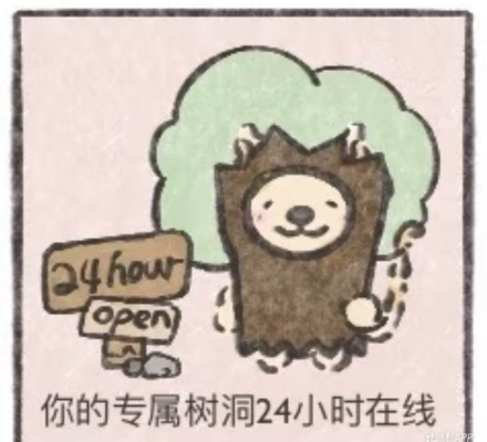 树洞服务图片1