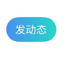 发动态服务图片1