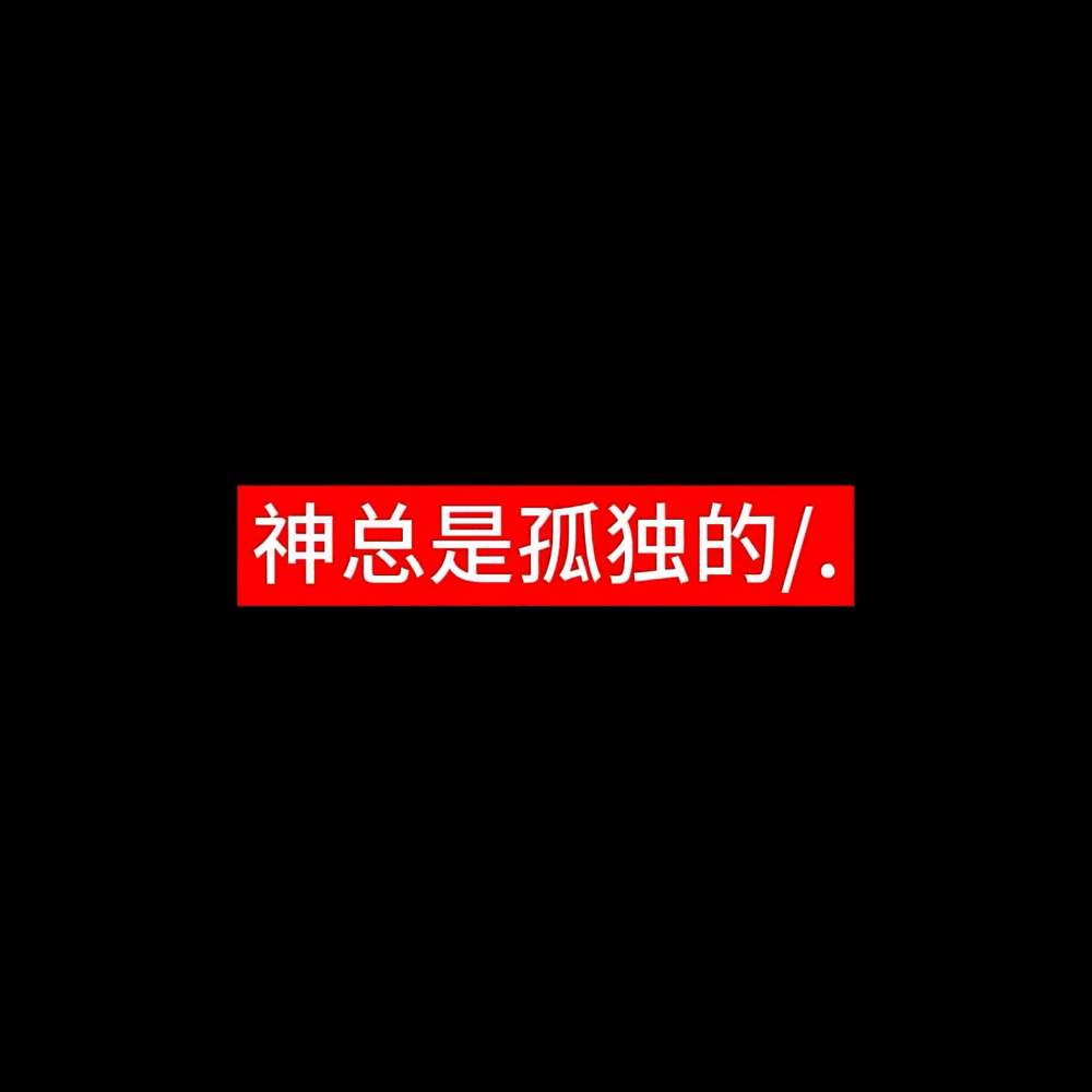 不可以依赖我吗发布的第1张图片
