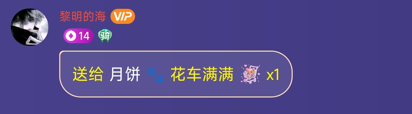 月饼 🐾发布的第1张图片