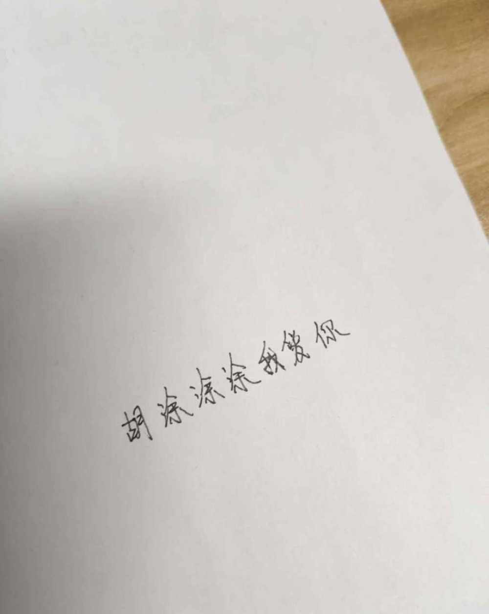 胡涂涂涂涂发布的第1张图片