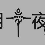 就一弄鸡腿头像