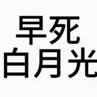 记得早早睡～头像
