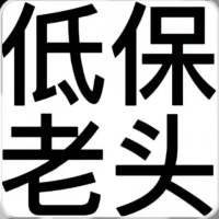 我小鲁班贼溜（已挨揍老实）头像