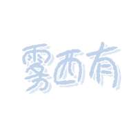 a雾西有头像