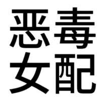 小玖 .头像